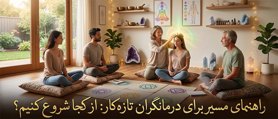 راهنمای مسیر برای درمانگران تازه‌کار
