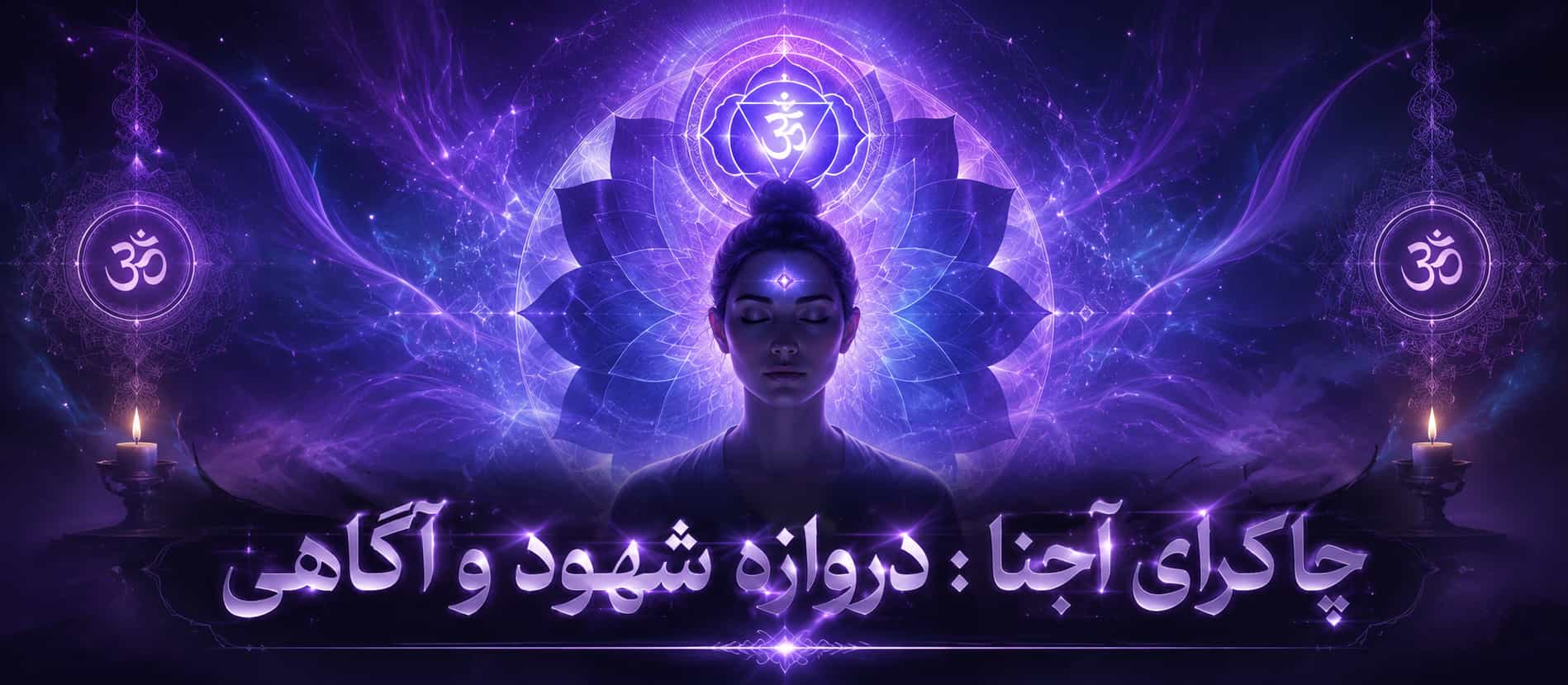 چاکرای آجنا : دروازه شهود و آگاهی